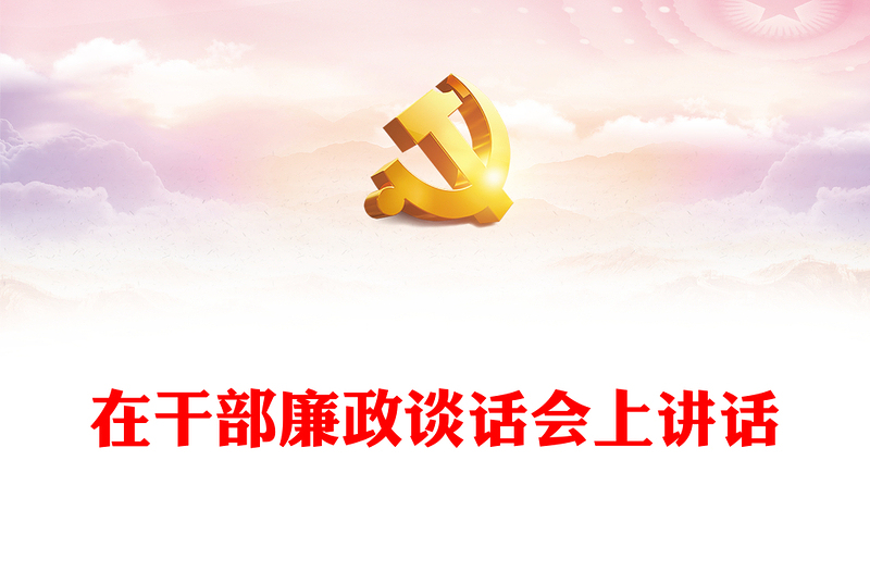 2025实用在干部廉政谈话会上讲话免费下载