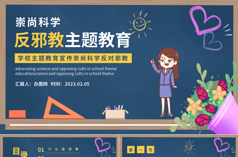 2025反邪教主题教育PPT卡通黑板风宣传崇山科学反对邪教学校主题教育宣传课件模板免费下载