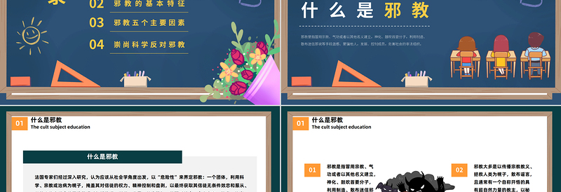 2025反邪教主题教育PPT卡通黑板风宣传崇山科学反对邪教学校主题教育宣传课件模板免费下载