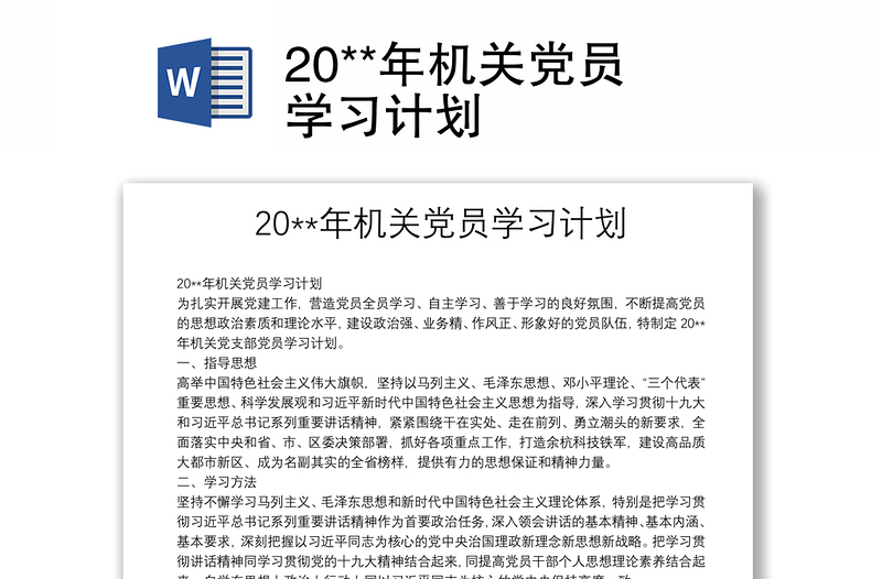 2025实用20**年机关党员学习计划免费下载