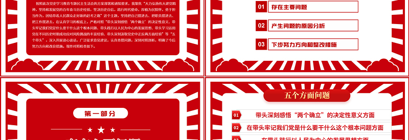 2025红色精美党史学习教育专题民主生活会“五个带头”对照检查发言材料PPT红色精品党委党支部党史学习专题党课课件模板免费下载
