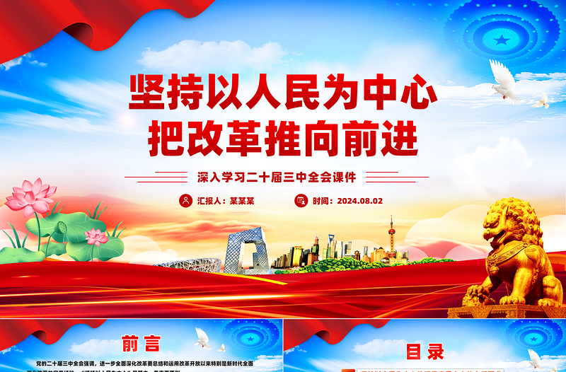 以人民为中心把改革推向前进PPT党建风学习二十届三中全会课件免费下载