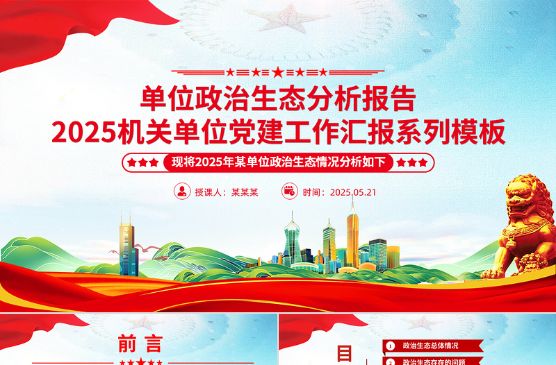 2025免费单位政治生态分析报告PPT党建工作汇报模板免费下载