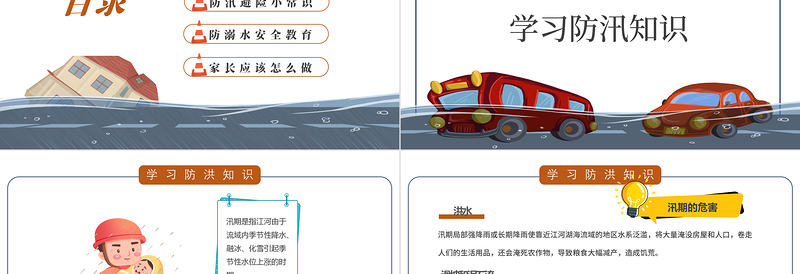 2025卡通风防洪防汛安全教育PPT中小学生学习防汛避险常识课件模板免费下载