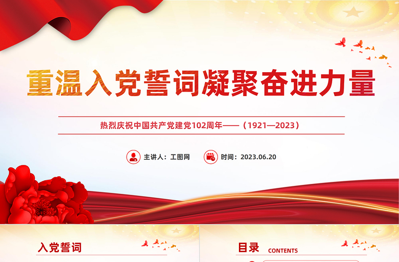 红色党政风重温入党誓词凝聚奋进力量PPT七一建党节102周年专题党课课件模板免费下载
