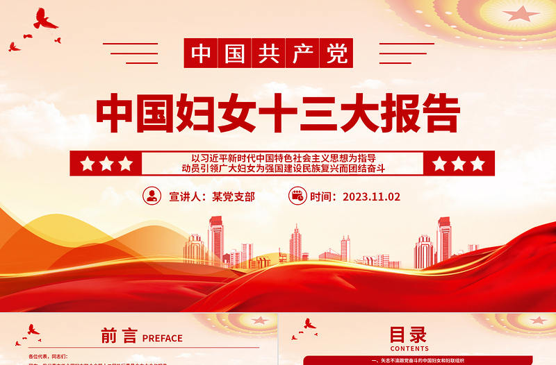 2025中国妇女十三大报告速览PPT红动党建风动员引领广大妇女为强国建设民族复兴而团结奋斗妇联党课免费下载