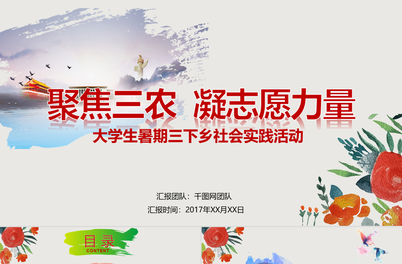 2025简洁实用大学生暑期三下乡志愿服务活动PPT模板免费下载