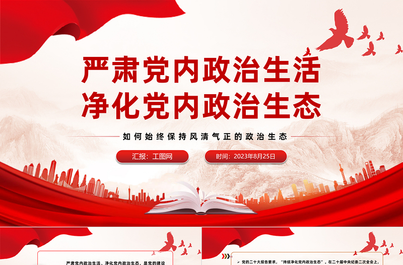2025简洁实用如何始终保持风清气正的政治生态PPT简洁精美严肃党内政治生活净化党内政治生态党课课件免费下载