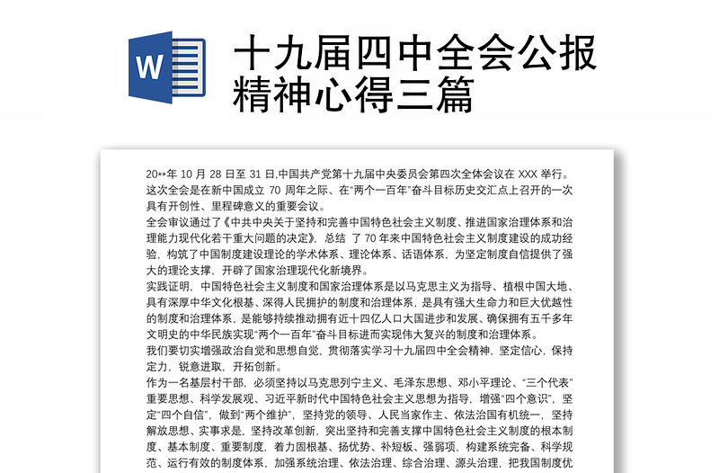 2025优质十九届四中全会公报精神心得三篇免费下载