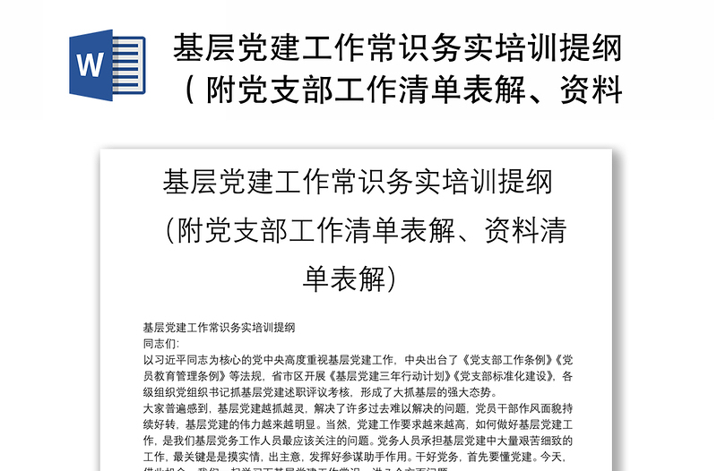 2025精选基层党建工作常识务实培训提纲(附党支部工作清单表解、资料清单表解)免费下载