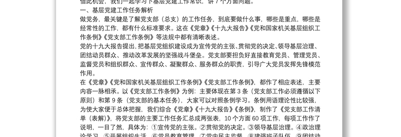 2025精选基层党建工作常识务实培训提纲(附党支部工作清单表解、资料清单表解)免费下载