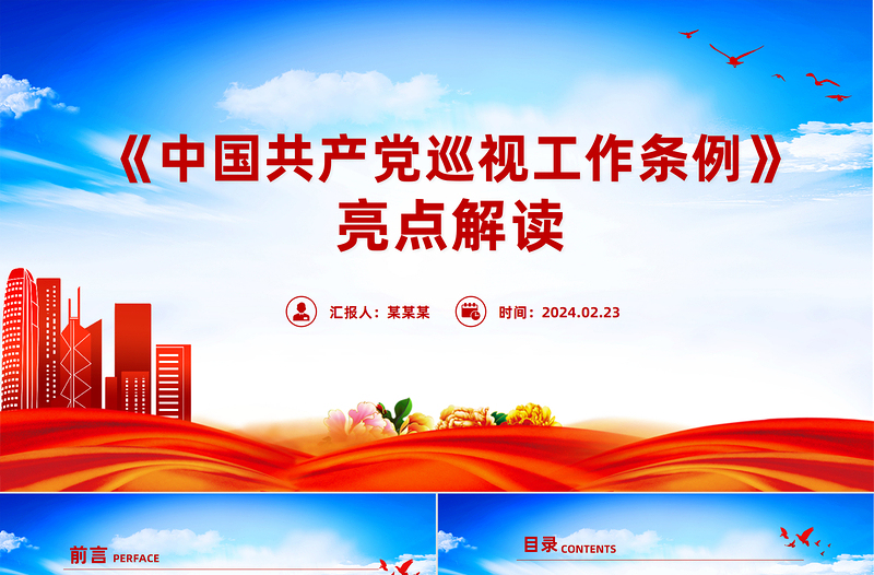 2025简洁大气新修订的《中国共产党巡视工作条例》亮点解读PPT模板免费下载