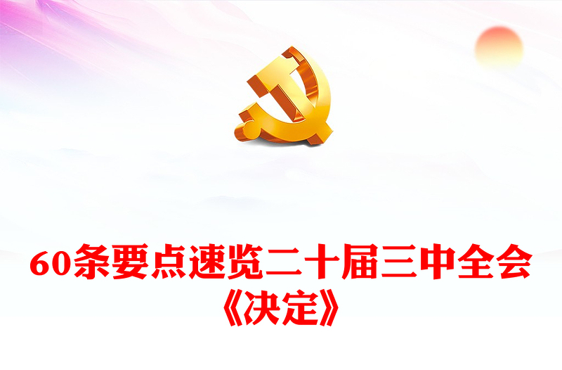 优秀60条要点速览二十届三中全会《决定》党员学习讲稿免费下载