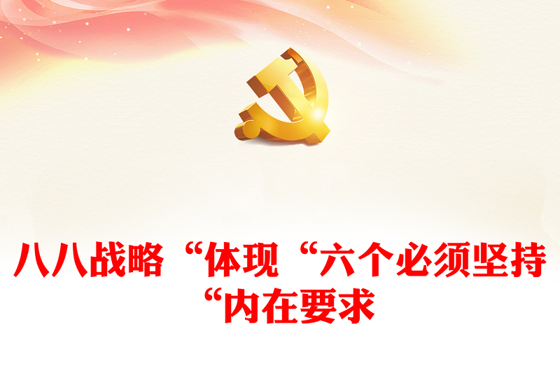 2025优秀“八八战略”是“六个必须坚持”的“试验田”和“演习场”讲稿免费下载