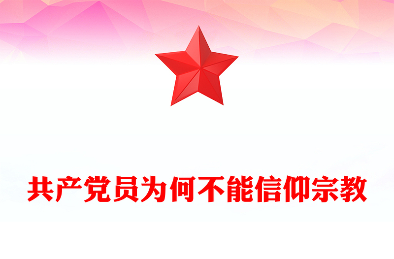 2025优质共产党员不能信仰宗教讲稿免费下载