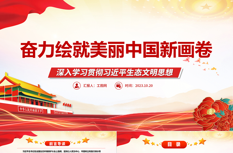 2025奋力绘就美丽中国新画卷ppt红色大气深入学习贯彻习近平生态文明思想党员干部培训学习党课课件免费下载