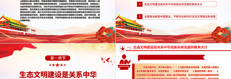 2025奋力绘就美丽中国新画卷ppt红色大气深入学习贯彻习近平生态文明思想党员干部培训学习党课课件免费下载