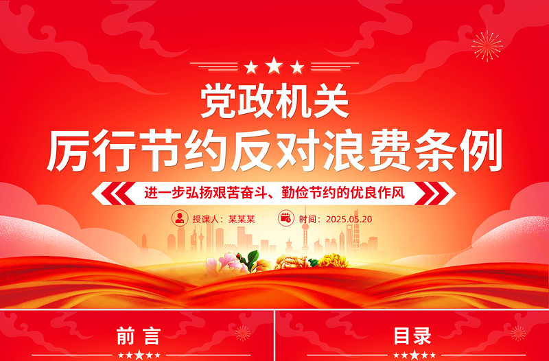 2025简洁大气《党政机关厉行节约反对浪费条例》PPT党课免费下载