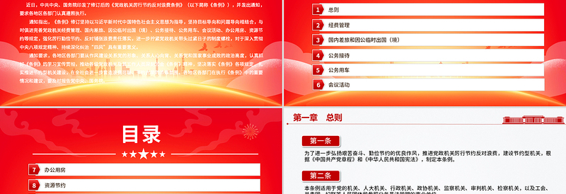 2025简洁大气《党政机关厉行节约反对浪费条例》PPT党课免费下载