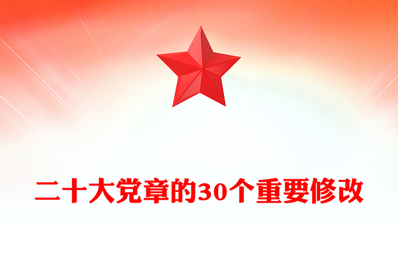 2025优质二十大党章的30个重要修改(讲稿)免费下载