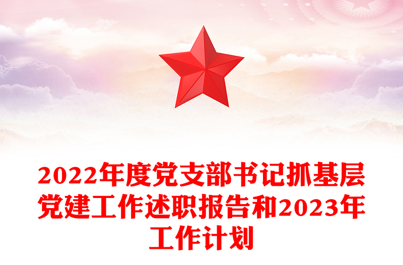 2025精品度党支部书记抓基层党建工作述职报告和精品工作计划免费下载