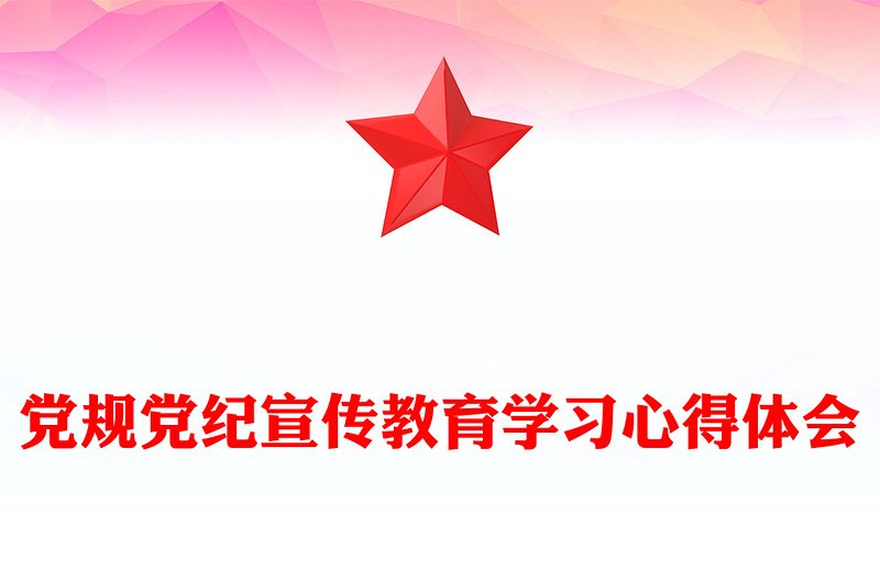 2025精品党规党纪宣传教育学习心得体会免费下载