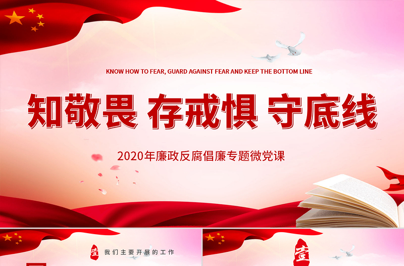 2025党建风廉政反腐倡廉知敬畏存戒惧守底线专题微党课PPT模板免费下载