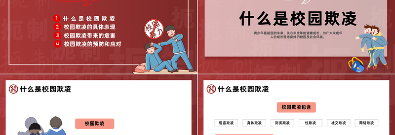 2025防校园欺凌为成长护航PPT卡通插画风中小学预防校园欺凌家长会主题班会课件模板免费下载