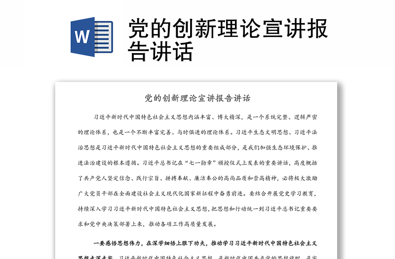 2025通用党的创新理论宣讲报告讲话免费下载