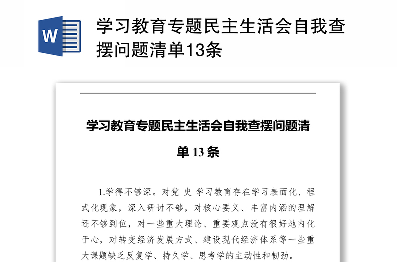 2025实用学习教育专题民主生活会自我查摆问题清单13条免费下载