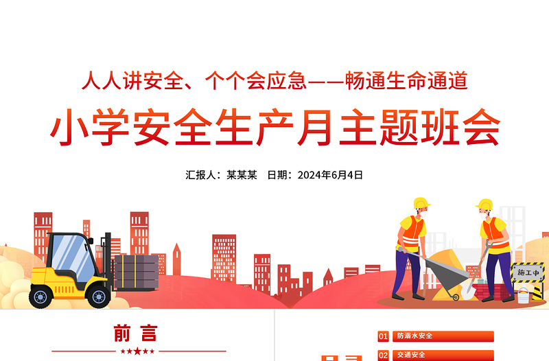 优质卡通精美小学安全生产月主题班会PPT课件免费下载