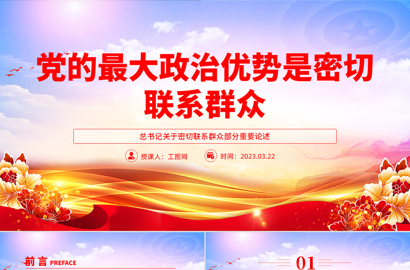 2025免费党的最大政治优势是密切联系群众总书记重要论述PPT党课课件免费下载