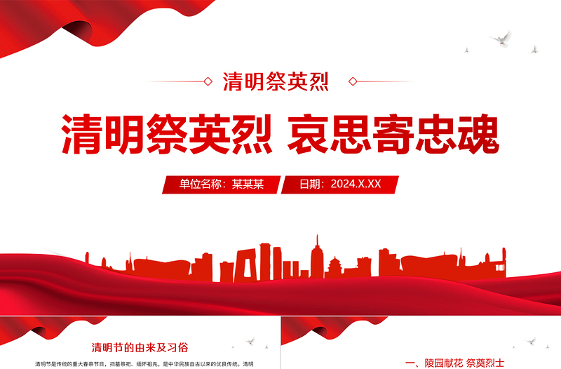 2025清明祭英烈哀思寄忠魂PPT精美简洁清明节追思缅怀先烈课件免费下载