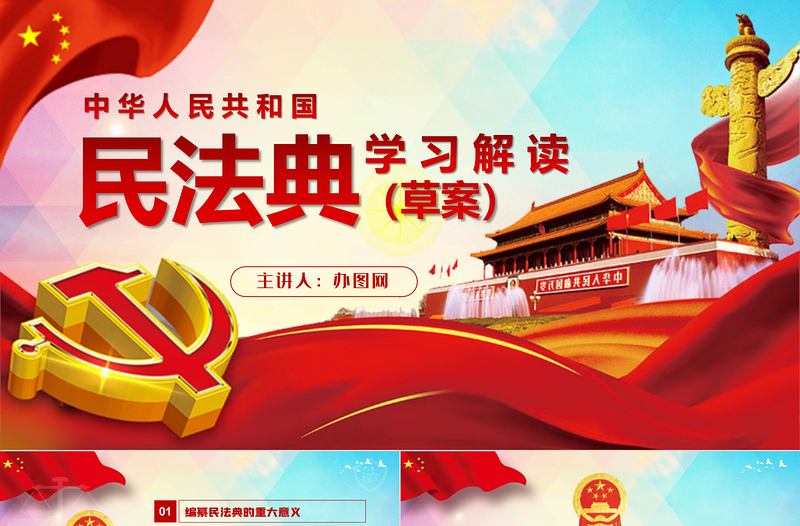 2025简洁实用中华人民共和国民法典草案解读党课PPT免费下载