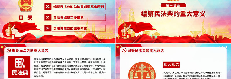 2025简洁实用中华人民共和国民法典草案解读党课PPT免费下载