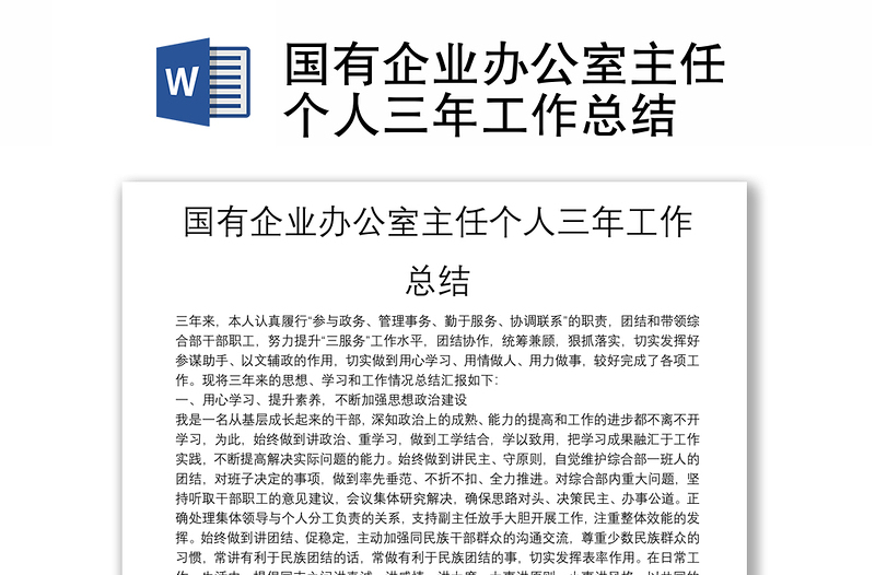 2025优质国有企业办公室主任个人三年工作总结免费下载