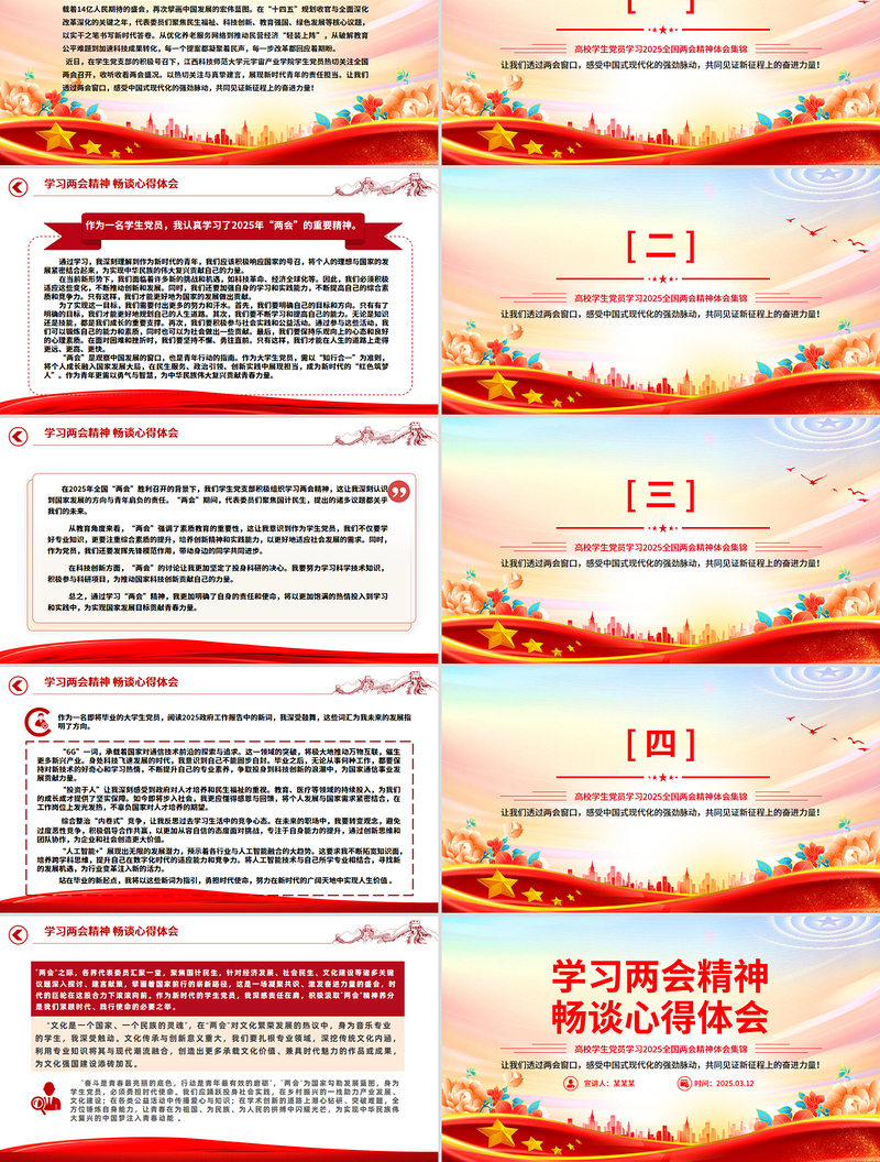 学习两会精神畅谈心得体会PPT学生党员学习2025两会精神体会合集免费下载