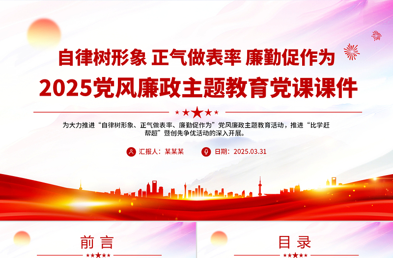 2025简洁大气自律树形象正气做表率廉勤促作为PPT党风廉政教育微党课免费下载