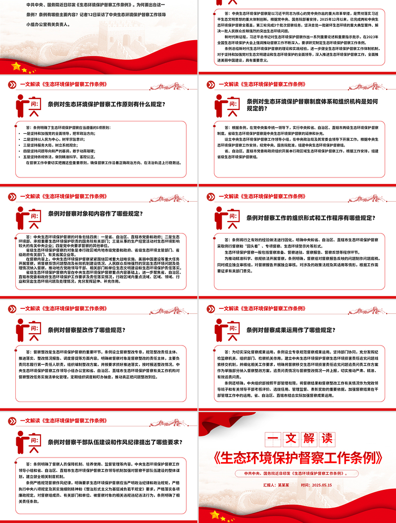 2025大气时尚一文读懂《生态环境保护督察工作条例》PPT课件免费下载