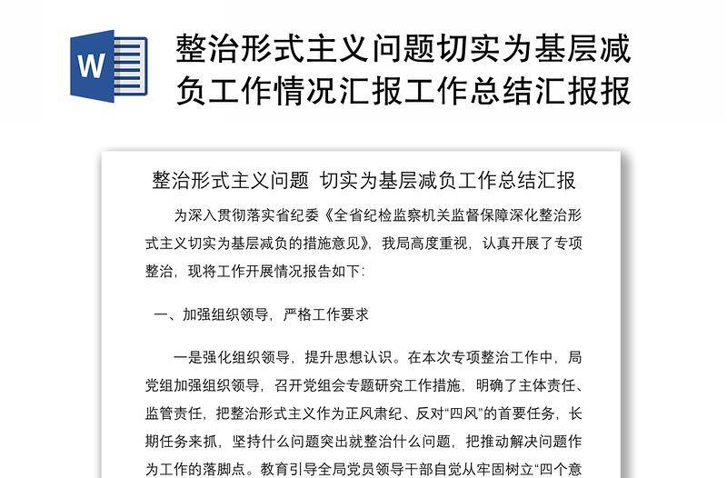 2025优质整治形式主义问题切实为基层减负工作情况汇报工作总结汇报报告免费下载