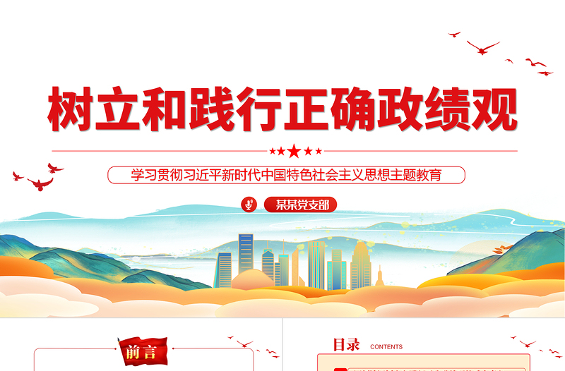 2025红色创意年轻干部要树立和践行正确政绩观ppt大气党建风党员干部思想教育党课免费下载