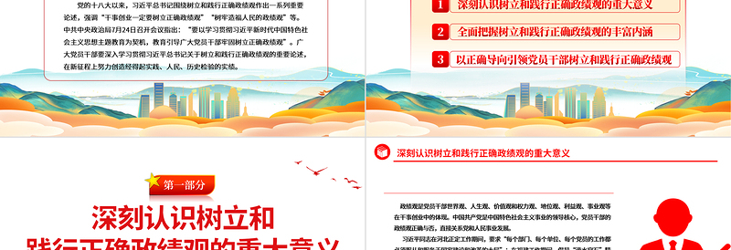 2025红色创意年轻干部要树立和践行正确政绩观ppt大气党建风党员干部思想教育党课免费下载
