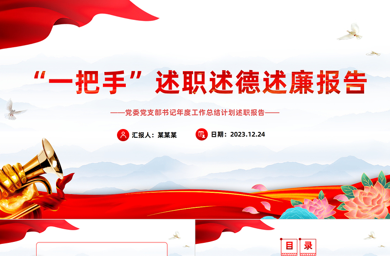 2025简约大气述职述德述廉PPT红色精美领导干部“一把手”工作总结报告模板免费下载