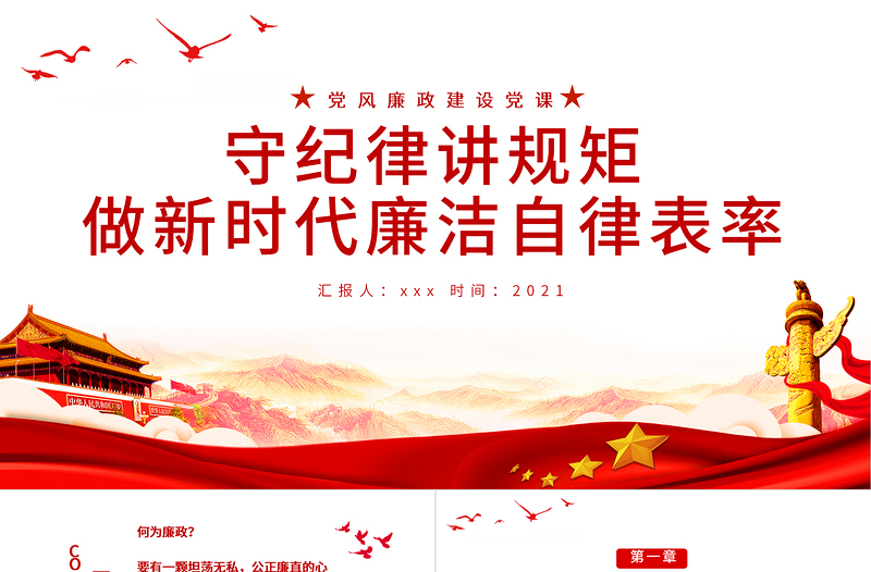 2025红色党政风守纪律讲规矩PPT做新时代廉洁自律表率党员思想教育党课课件免费下载