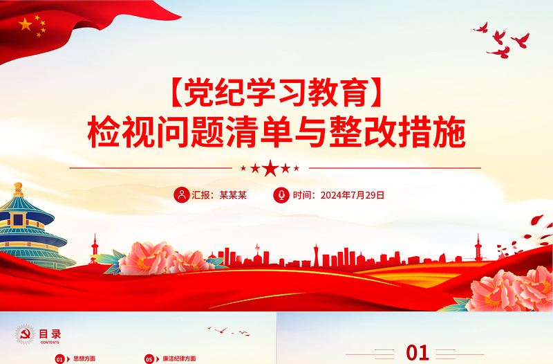 2025精美时尚精美风检视问题清单与整改措施PPT党纪学习教育课件模板免费下载