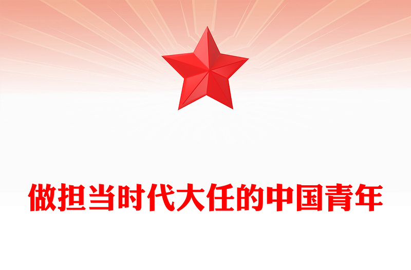 2025简洁大气做担当时代大任的中国青年党课讲稿免费下载
