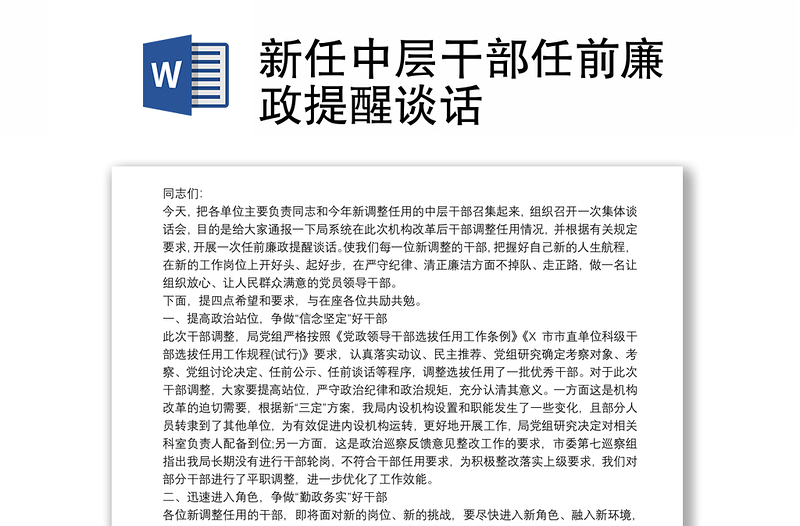 2025精选新任中层干部任前廉政提醒谈话免费下载