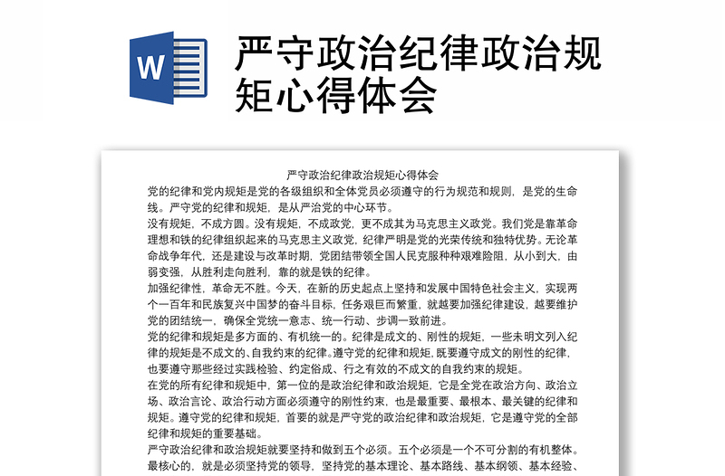 2025通用严守政治纪律政治规矩心得体会免费下载