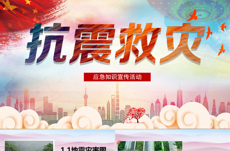 2025大气时尚多彩卡通防震救灾应急知识宣传活动PPT模板免费下载