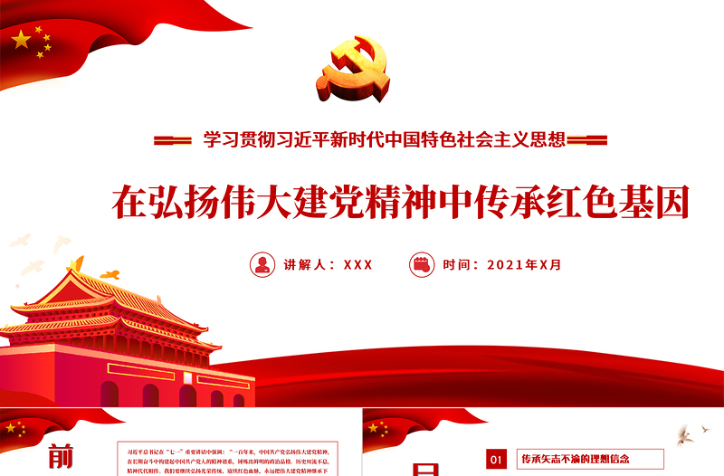 2025红色精美在弘扬伟大建党精神中传承红色基因PPT学习贯彻习近平新时代中国特色社会主义思想专题党课课件模板免费下载